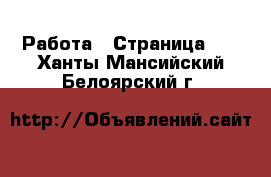  Работа - Страница 15 . Ханты-Мансийский,Белоярский г.